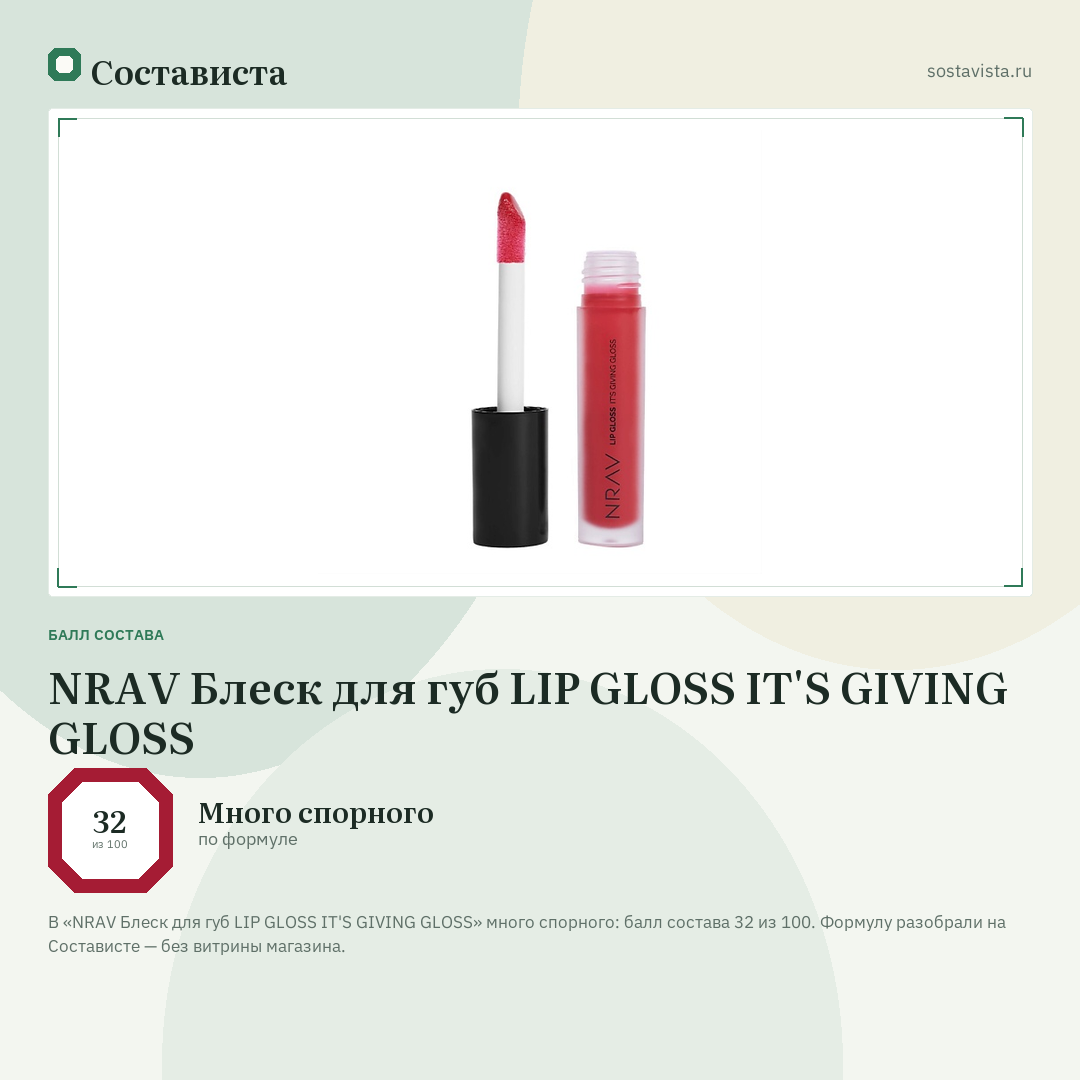 NRAV Блеск для губ LIP GLOSS IT'S GIVING GLOSS: балл состава 32 из 100 — Состависта