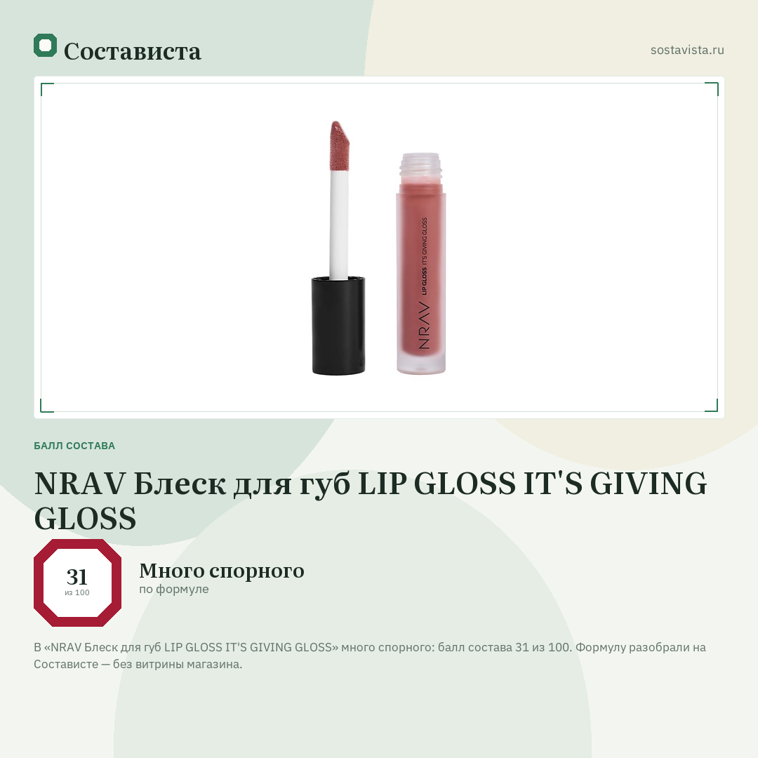 NRAV Блеск для губ LIP GLOSS IT'S GIVING GLOSS: балл состава 31 из 100 — Состависта