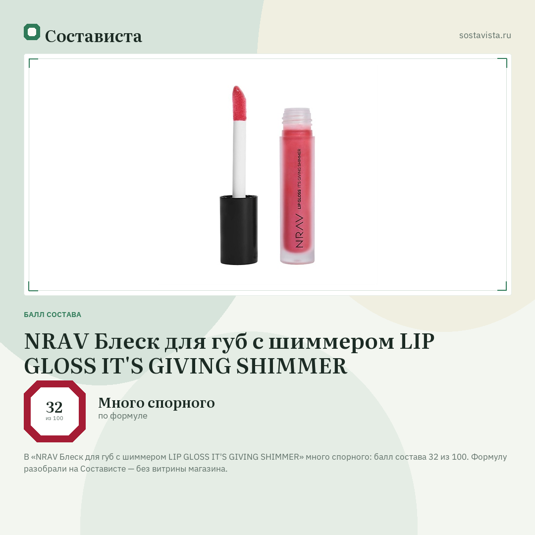 NRAV Блеск для губ с шиммером LIP GLOSS IT'S GIVING SHIMMER: балл состава 32 из 100 — Состависта