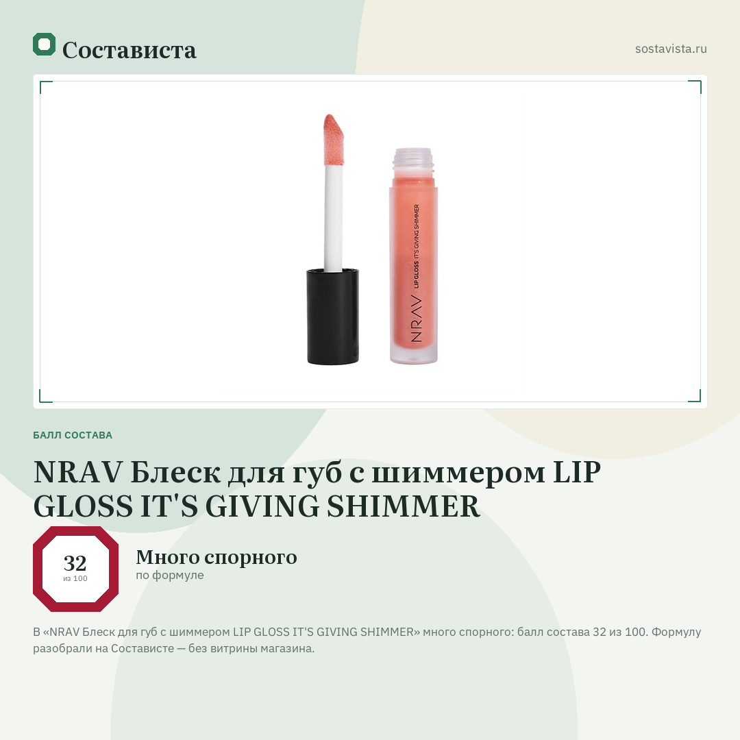 NRAV Блеск для губ с шиммером LIP GLOSS IT'S GIVING SHIMMER: балл состава 32 из 100 — Состависта
