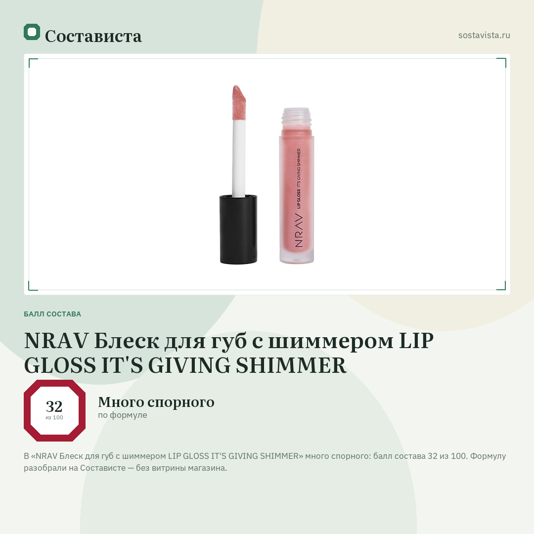 NRAV Блеск для губ с шиммером LIP GLOSS IT'S GIVING SHIMMER: балл состава 32 из 100 — Состависта