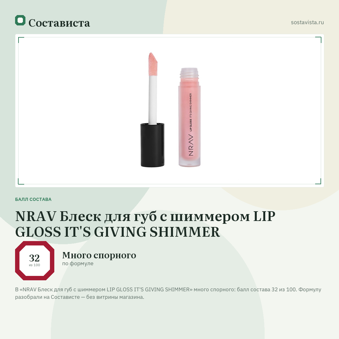 NRAV Блеск для губ с шиммером LIP GLOSS IT'S GIVING SHIMMER: балл состава 32 из 100 — Состависта