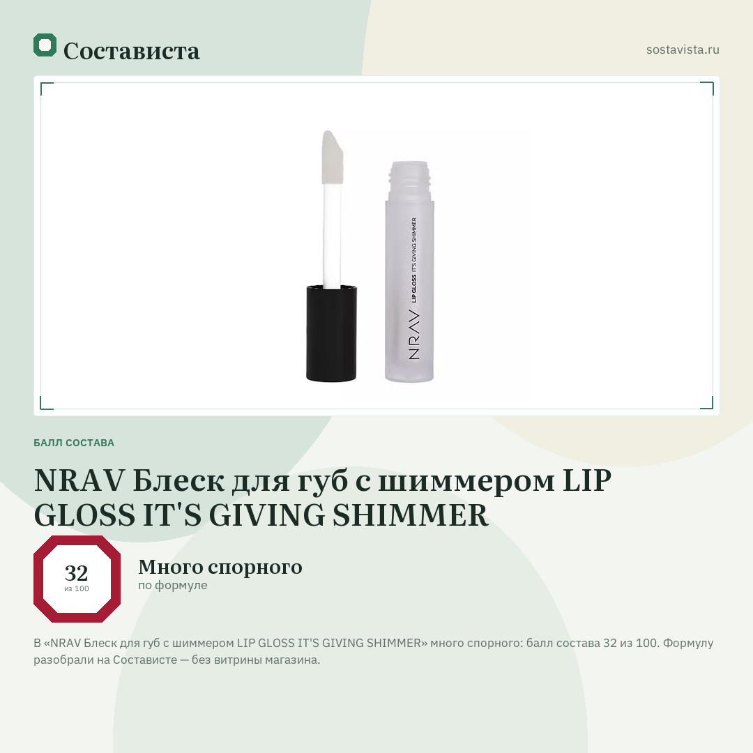 NRAV Блеск для губ с шиммером LIP GLOSS IT'S GIVING SHIMMER: балл состава 32 из 100 — Состависта