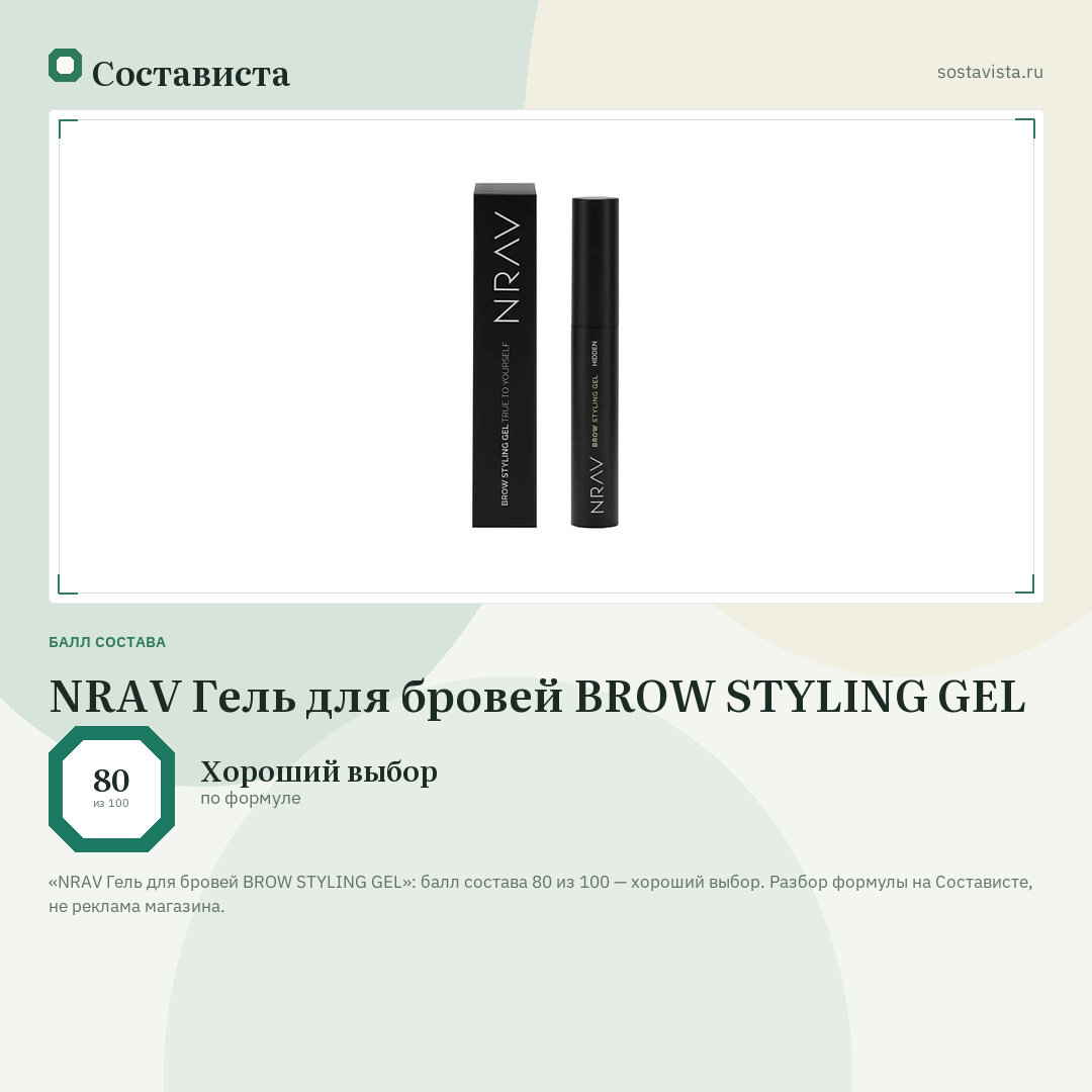 NRAV Гель для бровей BROW STYLING GEL: балл состава 80 из 100 — Состависта