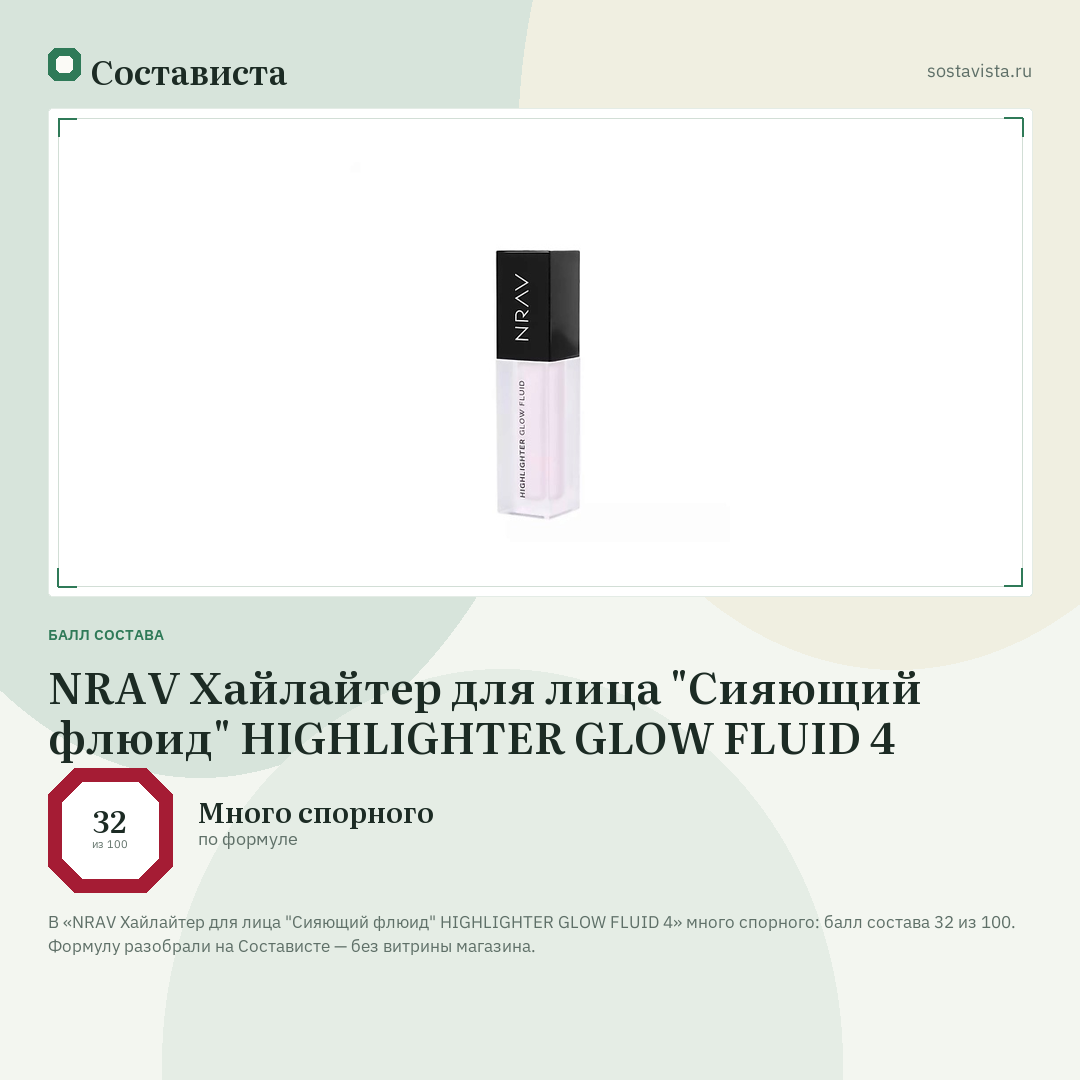 NRAV Хайлайтер для лица "Сияющий флюид" HIGHLIGHTER GLOW FLUID 4: балл состава 32 из 100 — Состависта