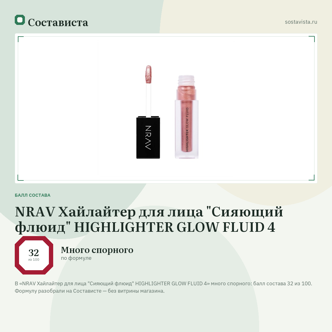 NRAV Хайлайтер для лица "Сияющий флюид" HIGHLIGHTER GLOW FLUID 4: балл состава 32 из 100 — Состависта