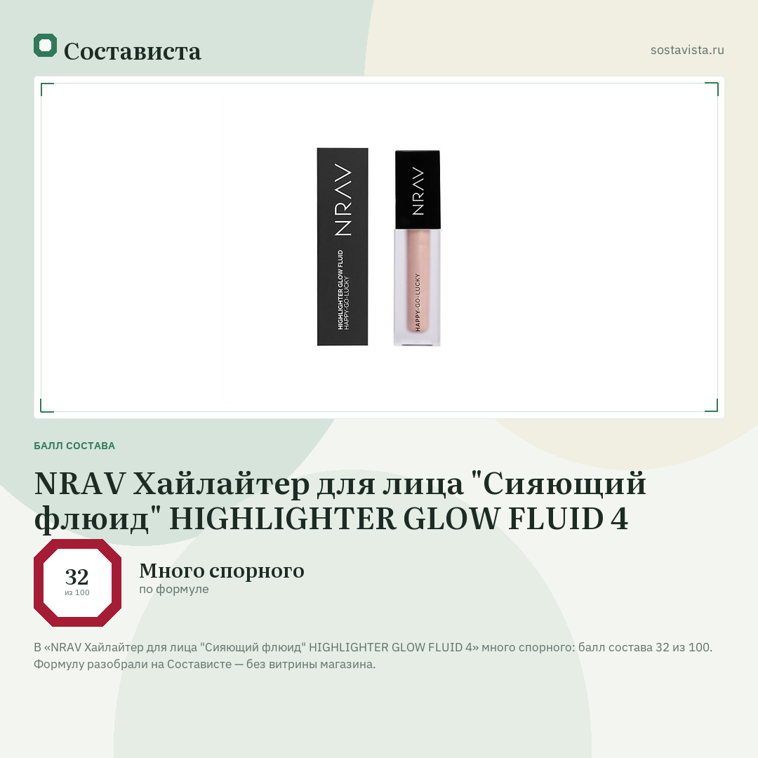 NRAV Хайлайтер для лица "Сияющий флюид" HIGHLIGHTER GLOW FLUID 4: балл состава 32 из 100 — Состависта