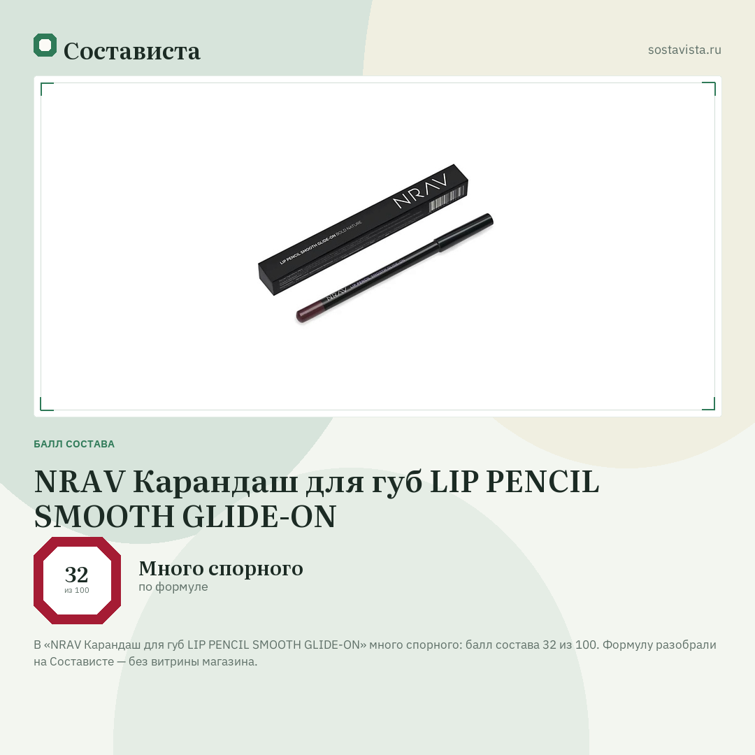 NRAV Карандаш для губ LIP PENCIL SMOOTH GLIDE-ON: балл состава 32 из 100 — Состависта