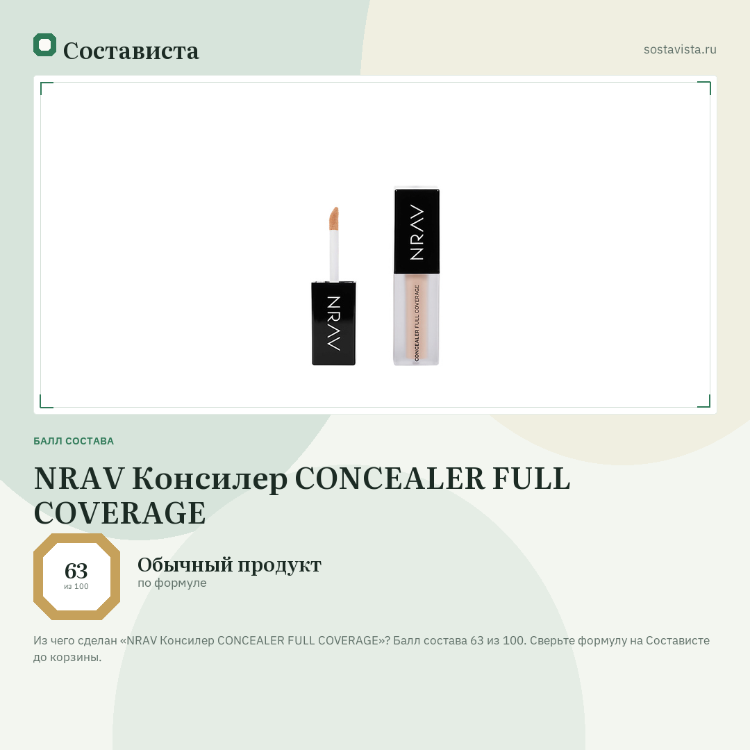 NRAV Консилер CONCEALER FULL COVERAGE: балл состава 63 из 100 — Состависта