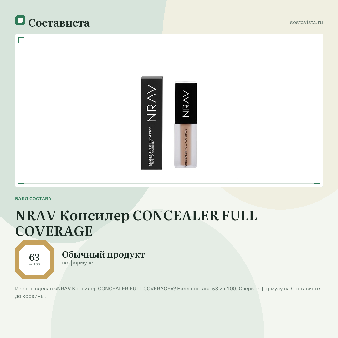 NRAV Консилер CONCEALER FULL COVERAGE: балл состава 63 из 100 — Состависта