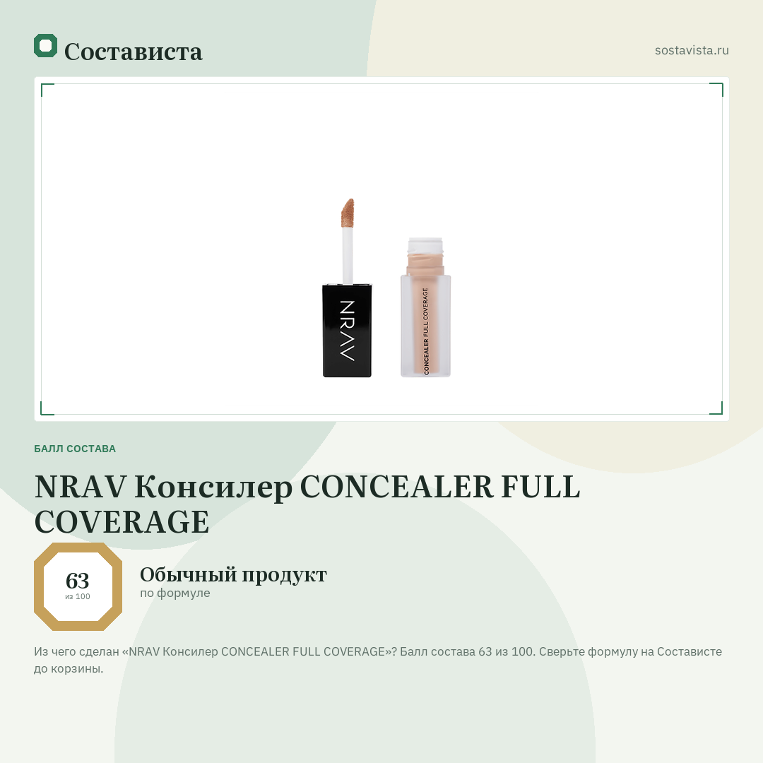 NRAV Консилер CONCEALER FULL COVERAGE: балл состава 63 из 100 — Состависта