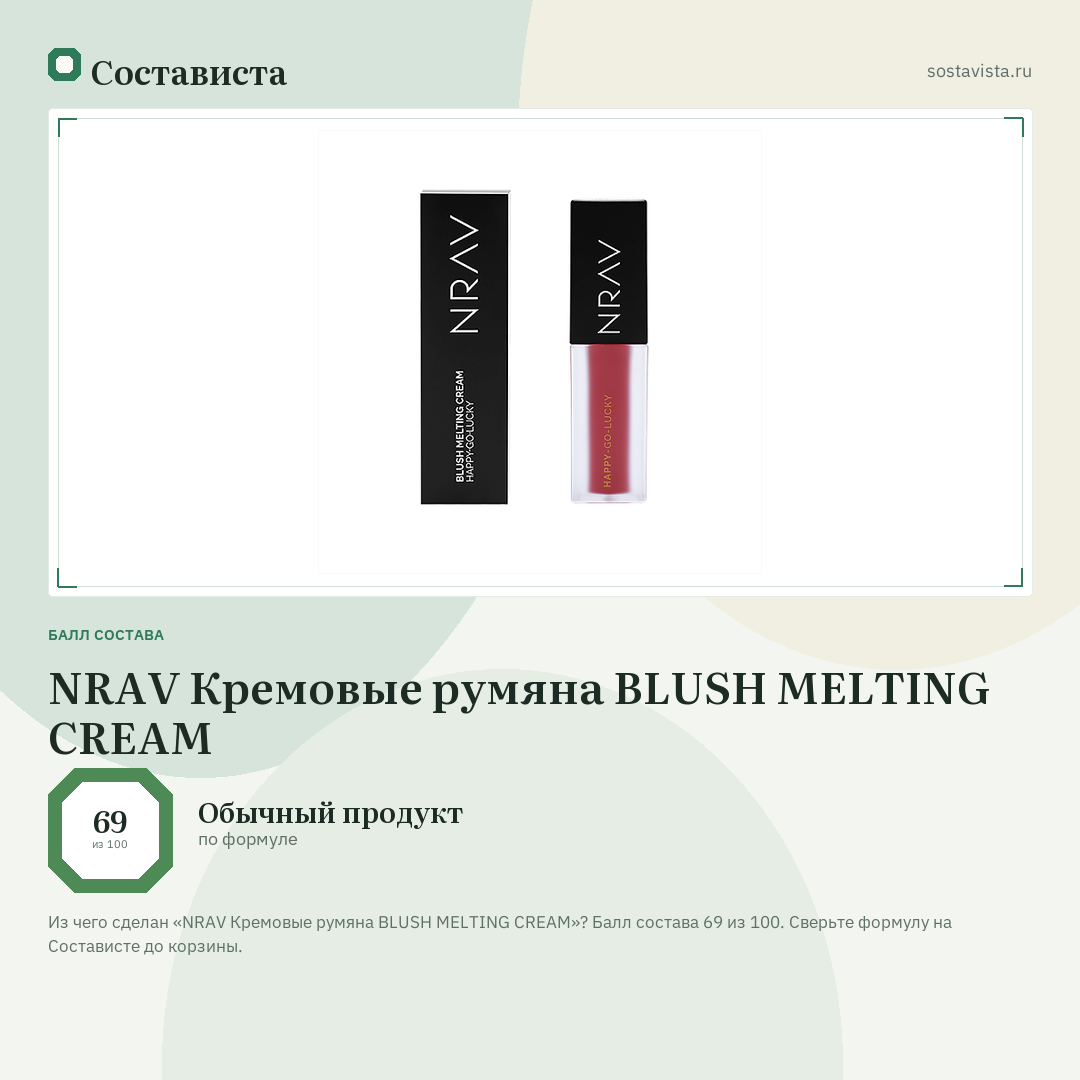 NRAV Кремовые румяна BLUSH MELTING CREAM: балл состава 69 из 100 — Состависта