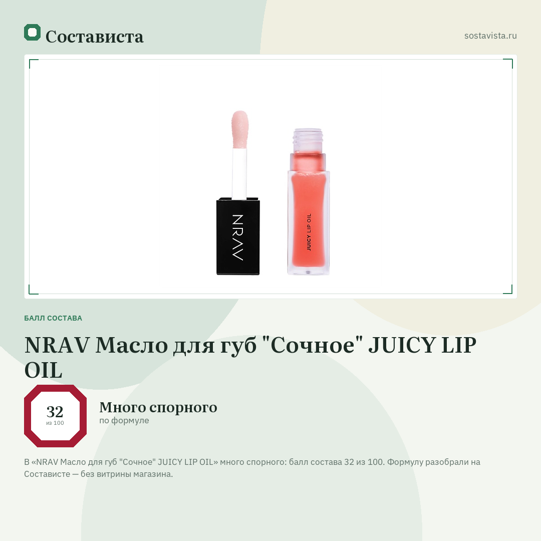 NRAV Масло для губ "Сочное" JUICY LIP OIL: балл состава 32 из 100 — Состависта