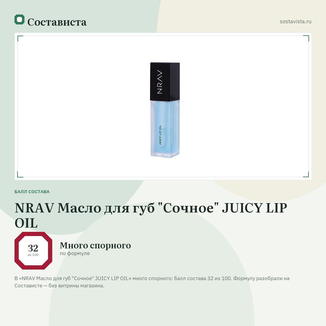 NRAV Масло для губ "Сочное" JUICY LIP OIL: балл состава 32 из 100 — Состависта