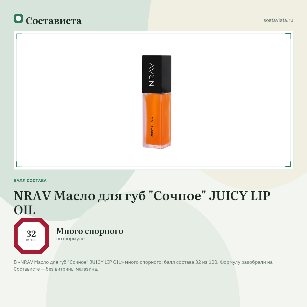 NRAV Масло для губ "Сочное" JUICY LIP OIL: балл состава 32 из 100 — Состависта
