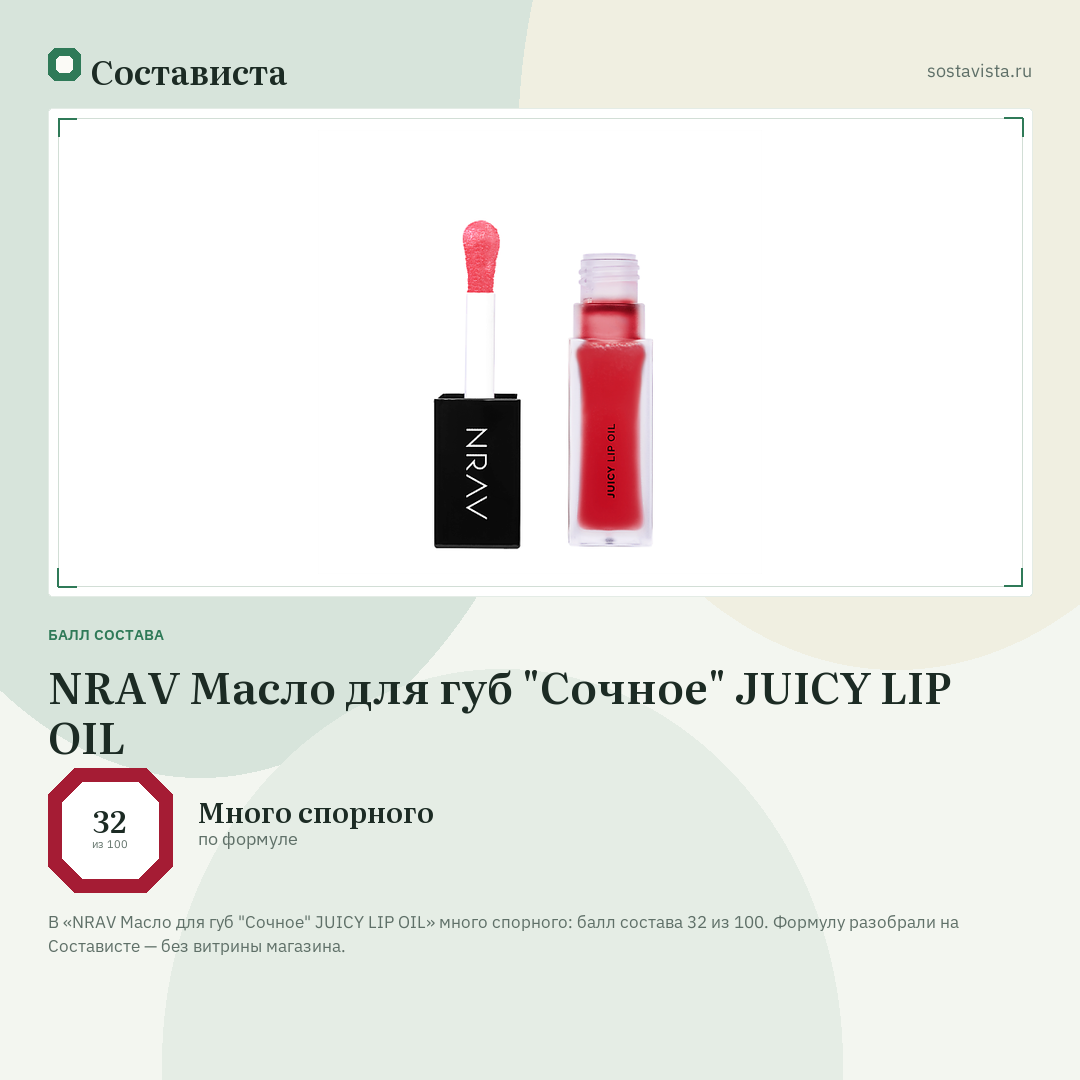 NRAV Масло для губ "Сочное" JUICY LIP OIL: балл состава 32 из 100 — Состависта
