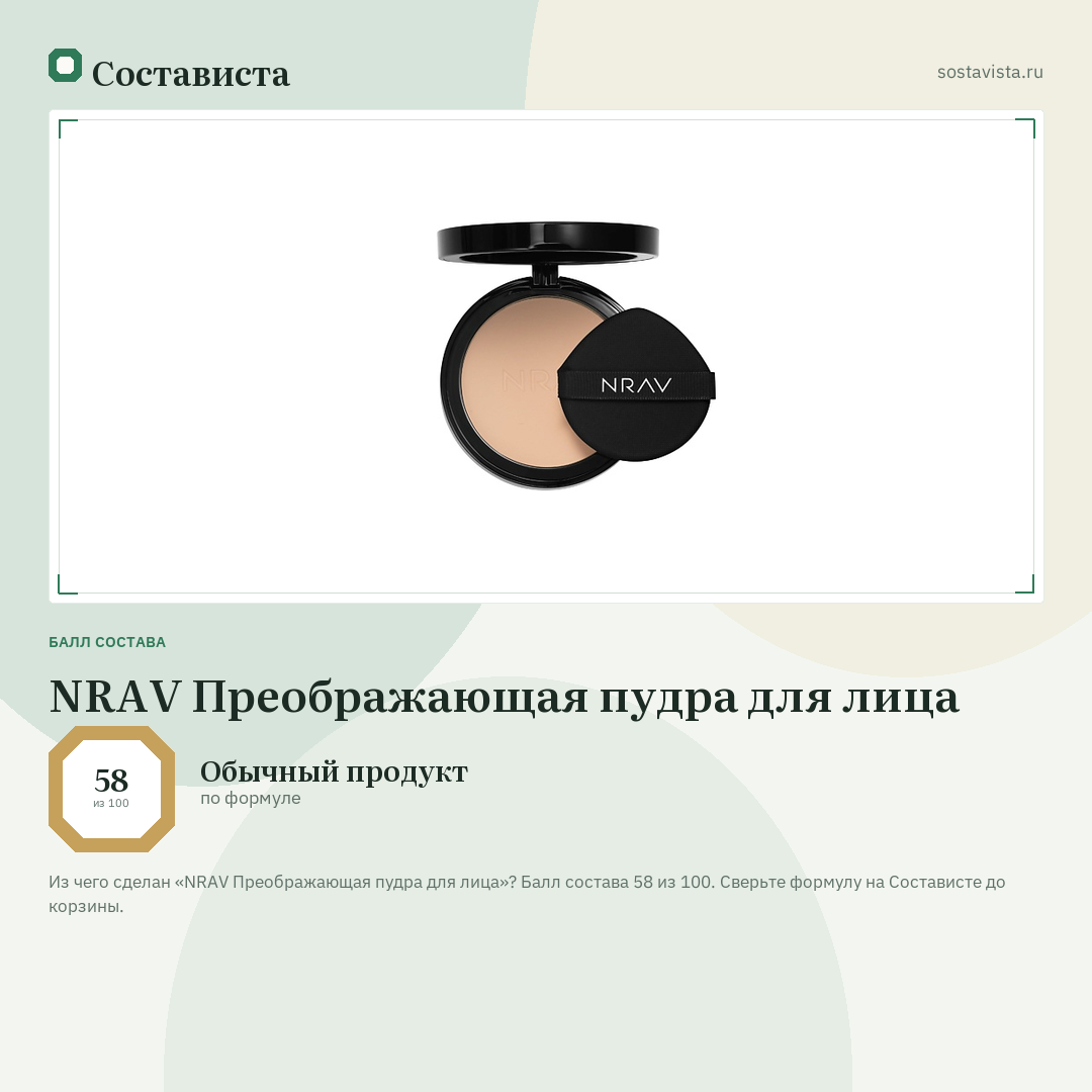 NRAV Преображающая пудра для лица: балл состава 58 из 100 — Состависта