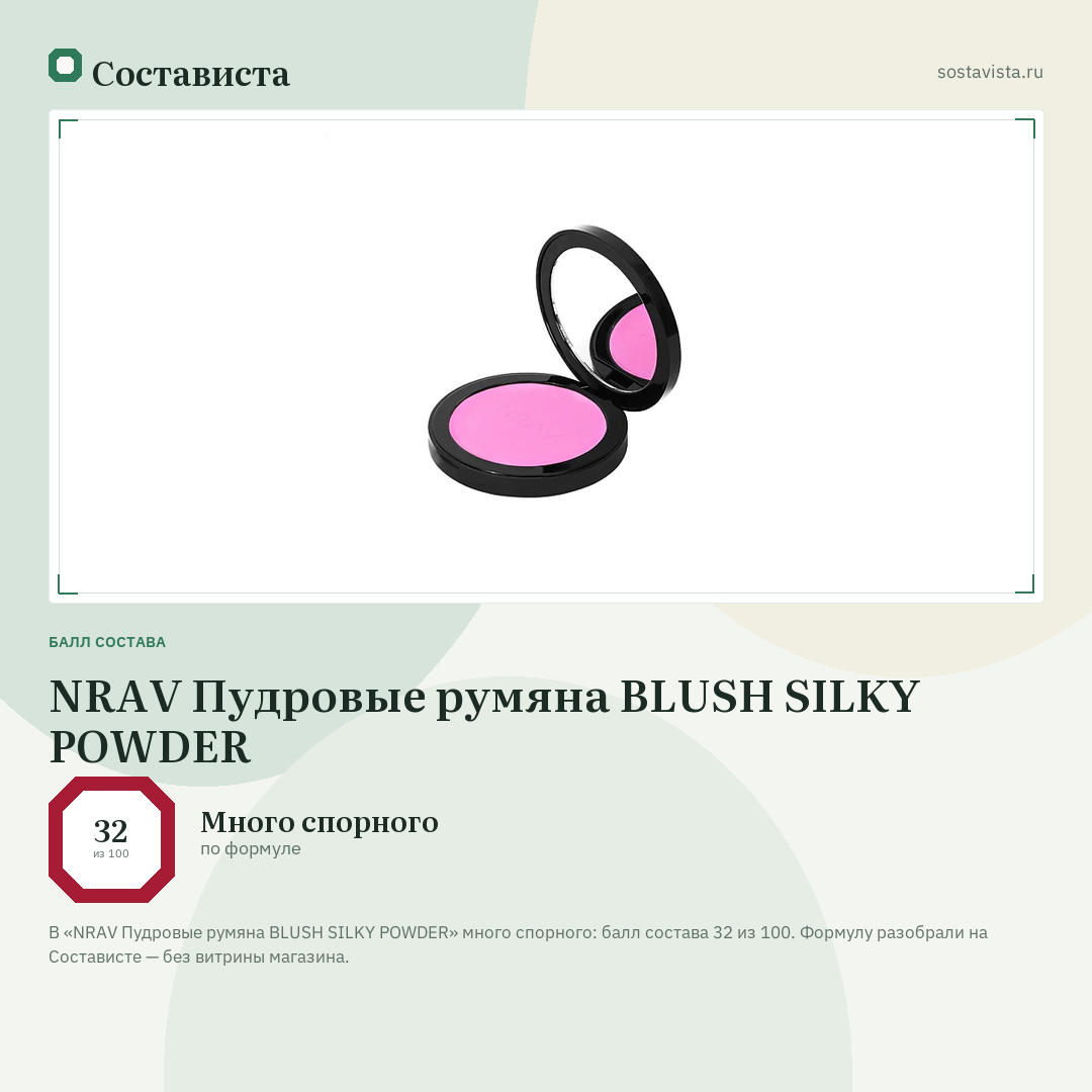NRAV Пудровые румяна BLUSH SILKY POWDER: балл состава 32 из 100 — Состависта