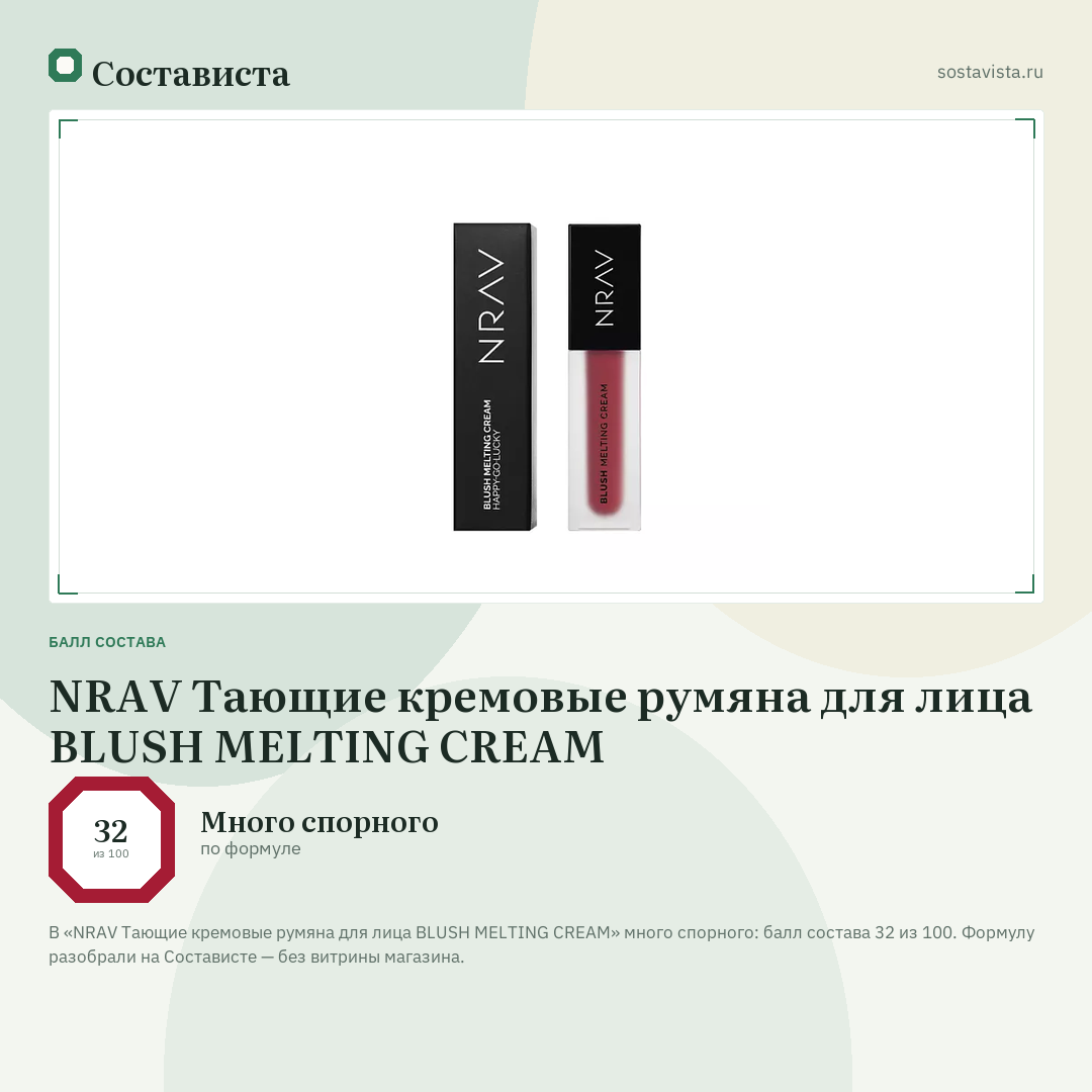 NRAV Тающие кремовые румяна для лица BLUSH MELTING CREAM: балл состава 32 из 100 — Состависта