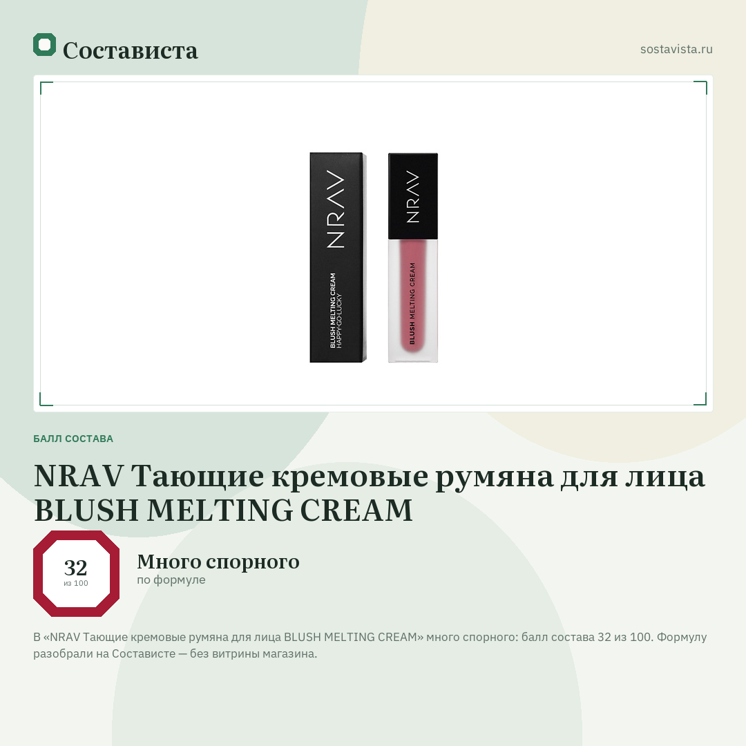 NRAV Тающие кремовые румяна для лица BLUSH MELTING CREAM: балл состава 32 из 100 — Состависта