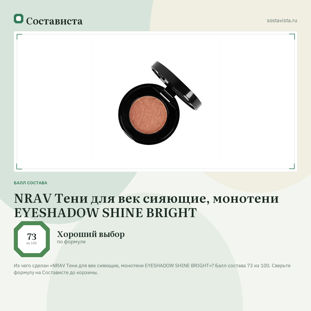 NRAV Тени для век сияющие, монотени EYESHADOW SHINE BRIGHT: балл состава 73 из 100 — Состависта