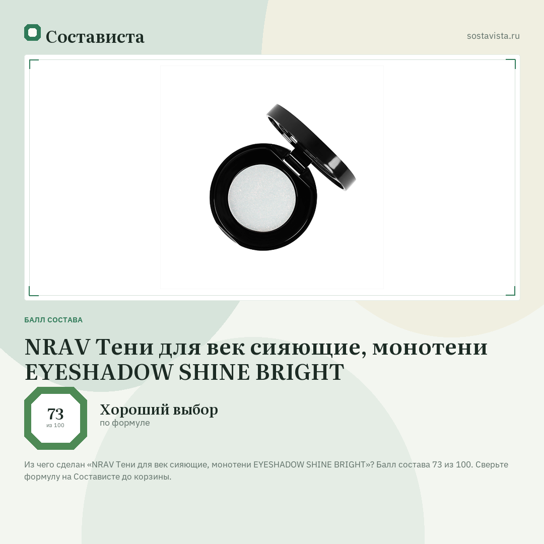 NRAV Тени для век сияющие, монотени EYESHADOW SHINE BRIGHT: балл состава 73 из 100 — Состависта