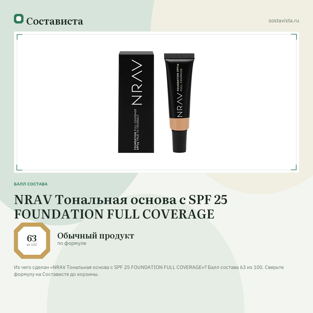 NRAV Тональная основа с SPF 25 FOUNDATION FULL COVERAGE: балл состава 63 из 100 — Состависта