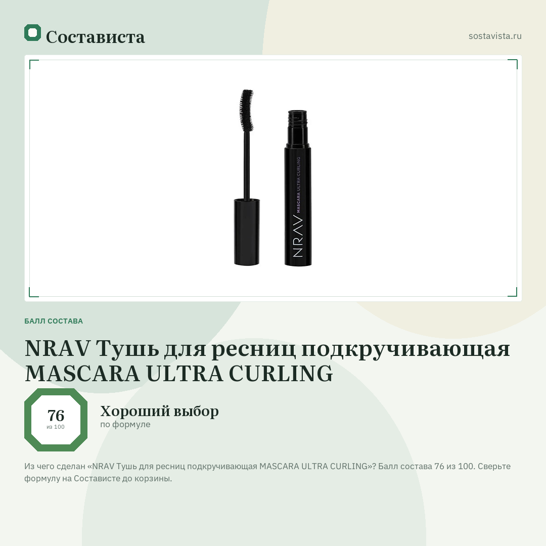 NRAV Тушь для ресниц подкручивающая MASCARA ULTRA CURLING: балл состава 76 из 100 — Состависта