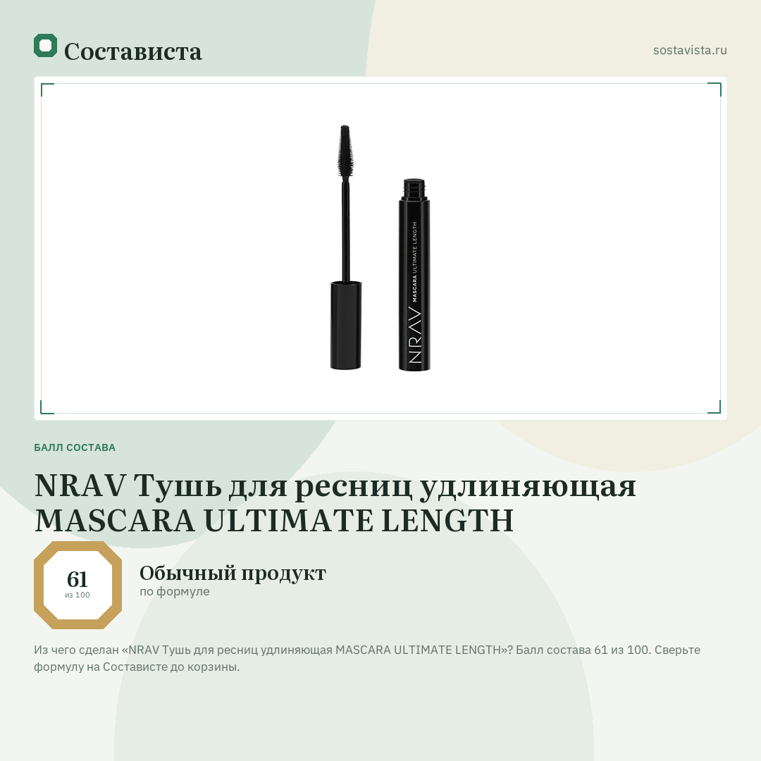 NRAV Тушь для ресниц удлиняющая MASCARA ULTIMATE LENGTH: балл состава 61 из 100 — Состависта