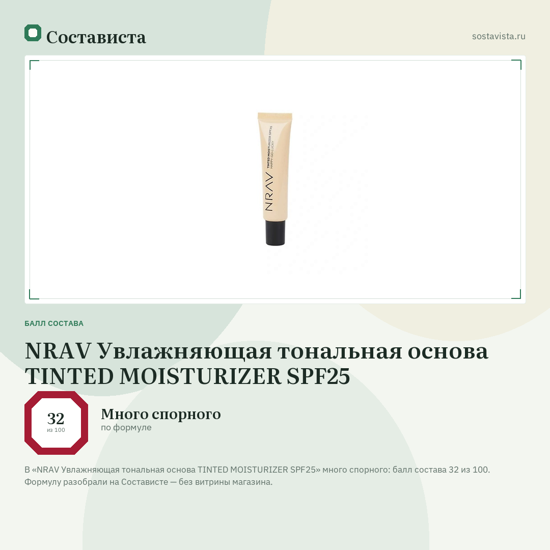 NRAV Увлажняющая тональная основа TINTED MOISTURIZER SPF25: балл состава 32 из 100 — Состависта