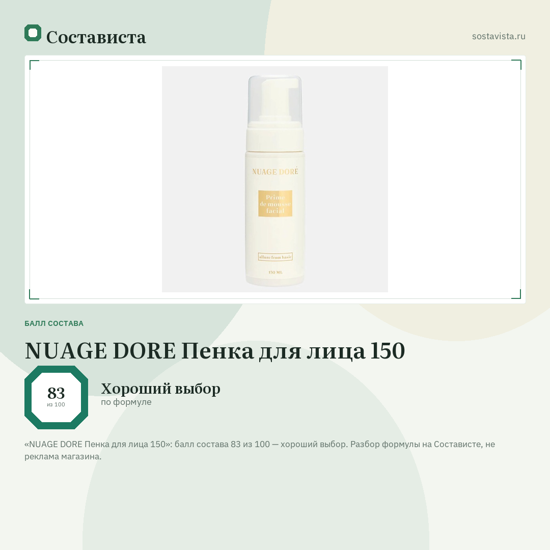 NUAGE DORE Пенка для лица 150: балл состава 83 из 100 — Состависта