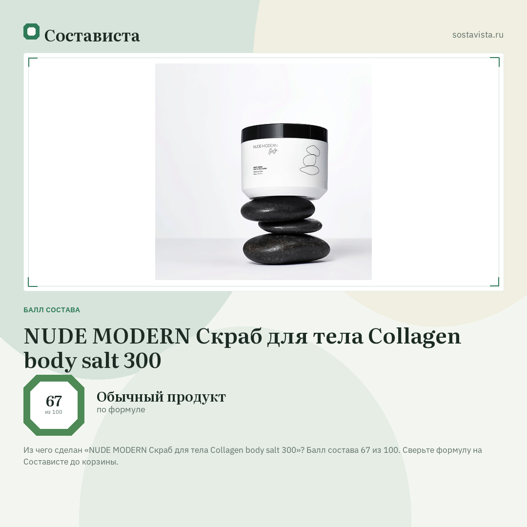 NUDE MODERN Скраб для тела Collagen body salt 300: балл состава 67 из 100 — Состависта