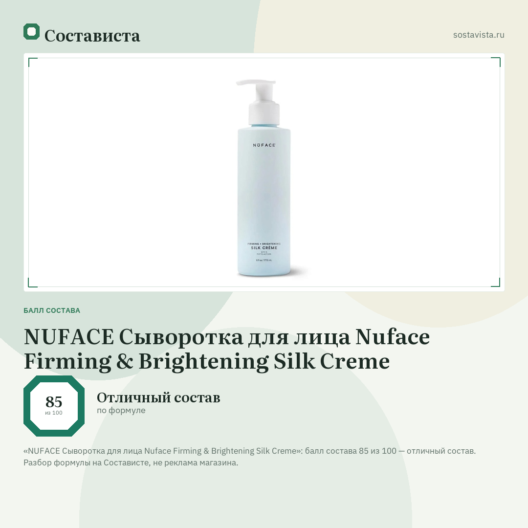 NUFACE Сыворотка для лица Nuface Firming & Brightening Silk Creme: балл состава 85 из 100 — Состависта