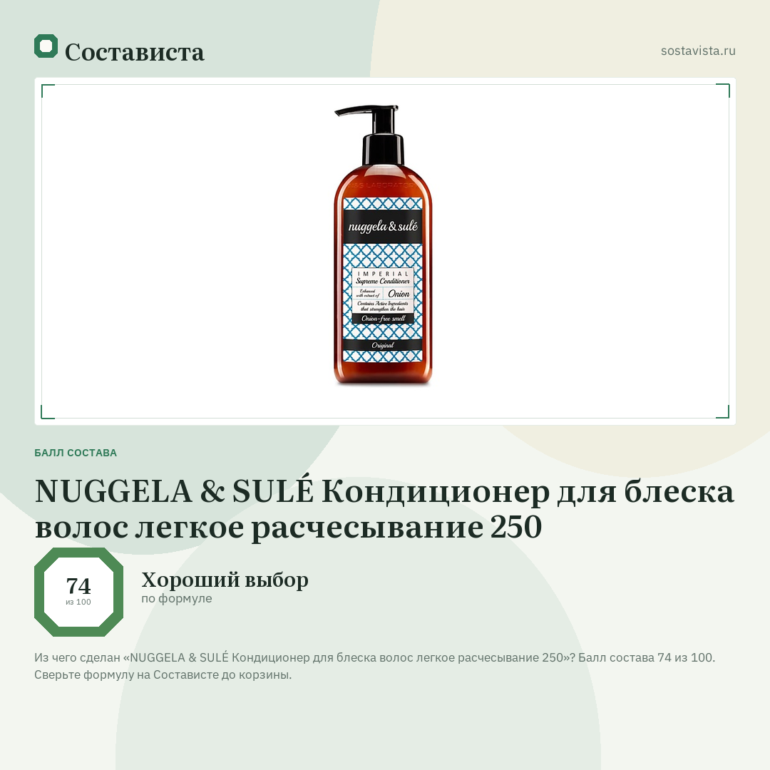 NUGGELA & SULÉ Кондиционер для блеска волос легкое расчесывание 250: балл состава 74 из 100 — Состависта
