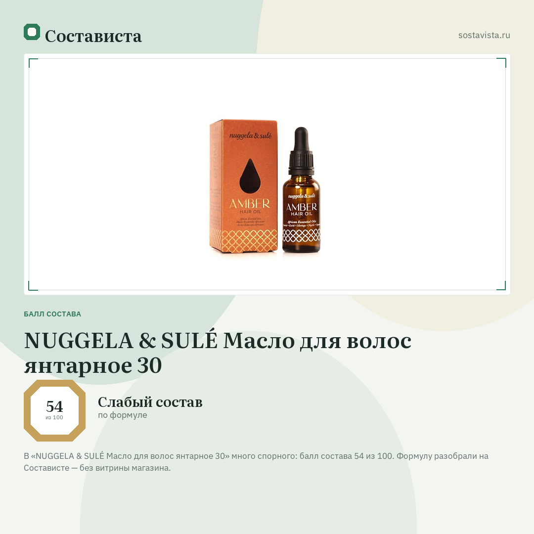 NUGGELA & SULÉ Масло для волос янтарное 30: балл состава 54 из 100 — Состависта