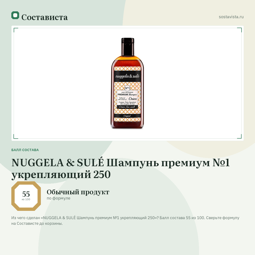 NUGGELA & SULÉ Шампунь премиум №1 укрепляющий 250: балл состава 55 из 100 — Состависта