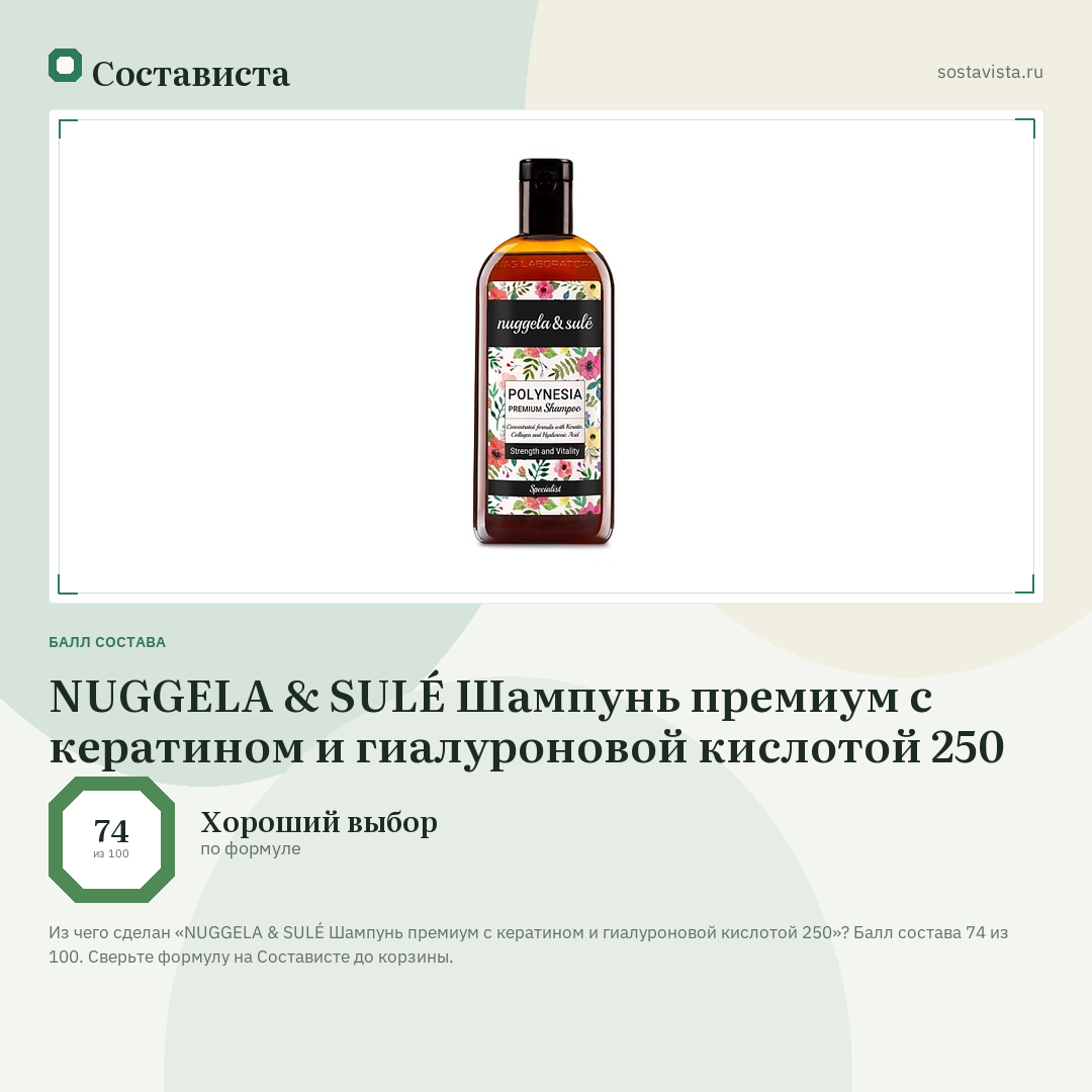 NUGGELA & SULÉ Шампунь премиум с кератином и гиалуроновой кислотой 250: балл состава 74 из 100 — Состависта