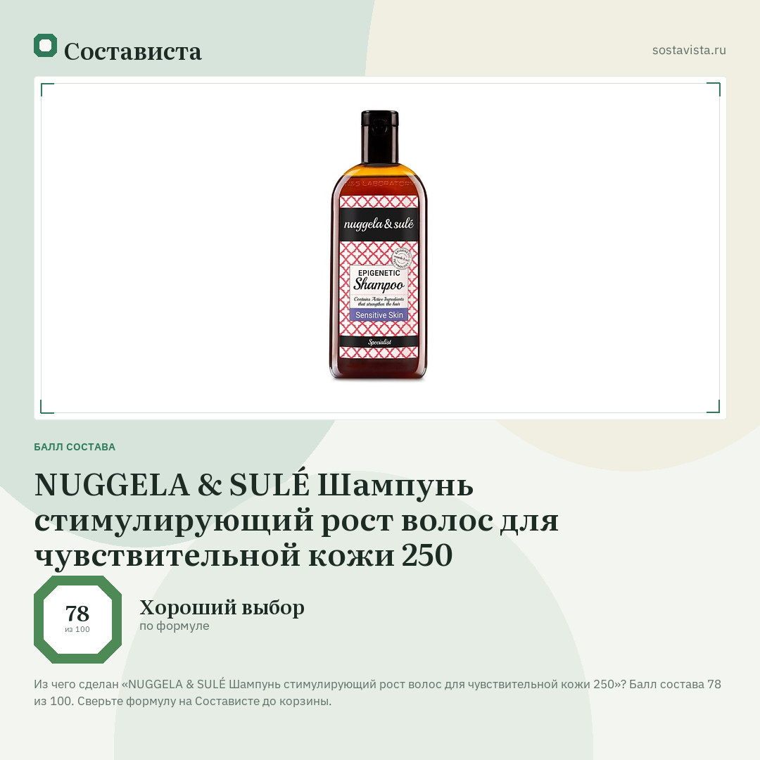 NUGGELA & SULÉ Шампунь стимулирующий рост волос для чувствительной кожи 250: балл состава 78 из 100 — Состависта