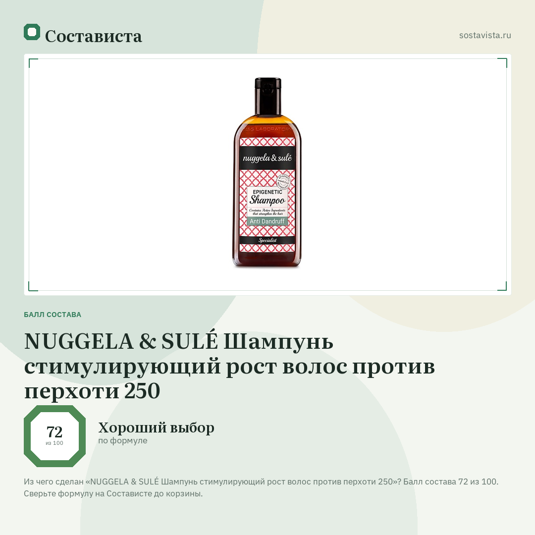 NUGGELA & SULÉ Шампунь стимулирующий рост волос против перхоти 250: балл состава 72 из 100 — Состависта