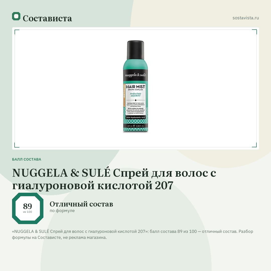 NUGGELA & SULÉ Спрей для волос с гиалуроновой кислотой 207: балл состава 89 из 100 — Состависта