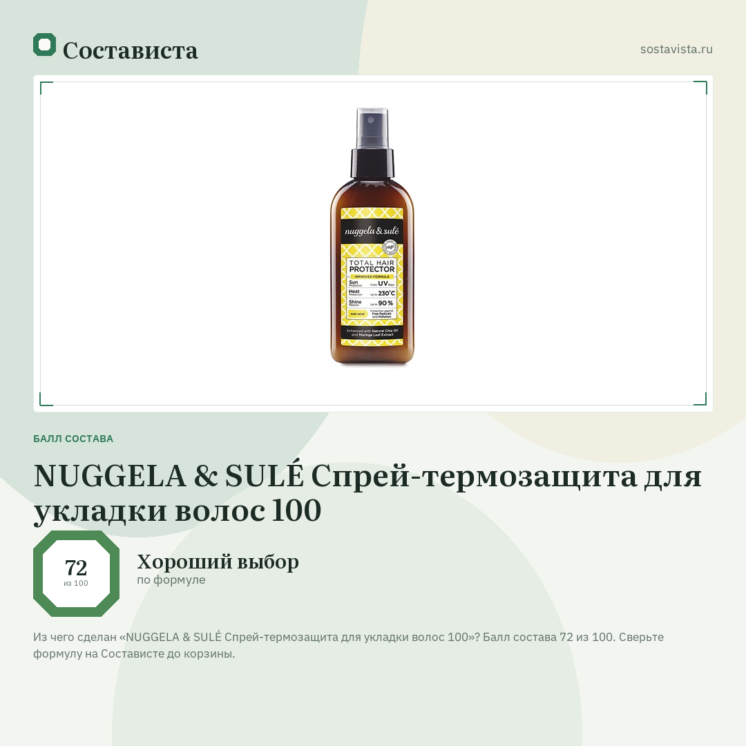 NUGGELA & SULÉ Спрей-термозащита для укладки волос 100: балл состава 72 из 100 — Состависта