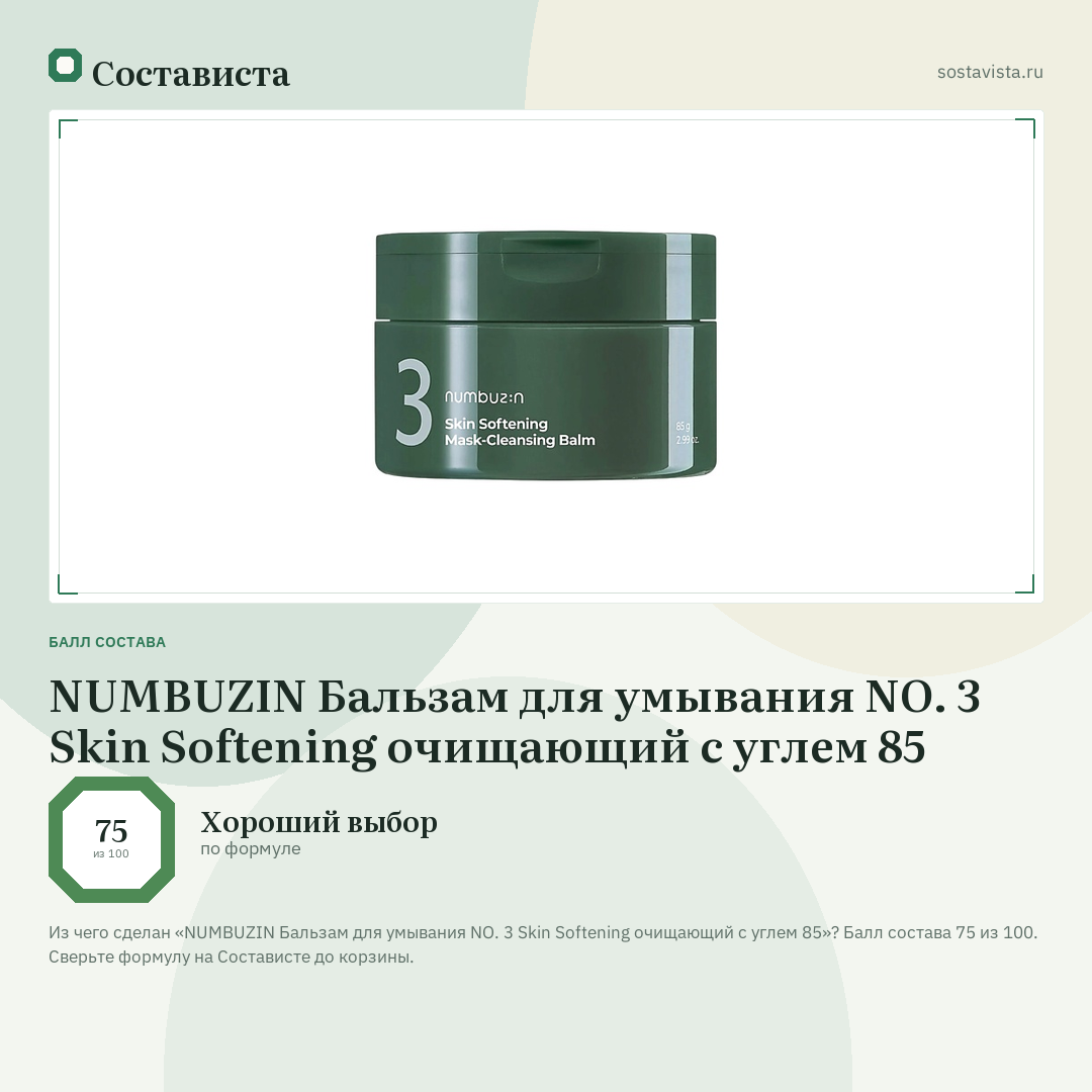 NUMBUZIN Бальзам для умывания NO. 3 Skin Softening очищающий с углем 85: балл состава 75 из 100 — Состависта