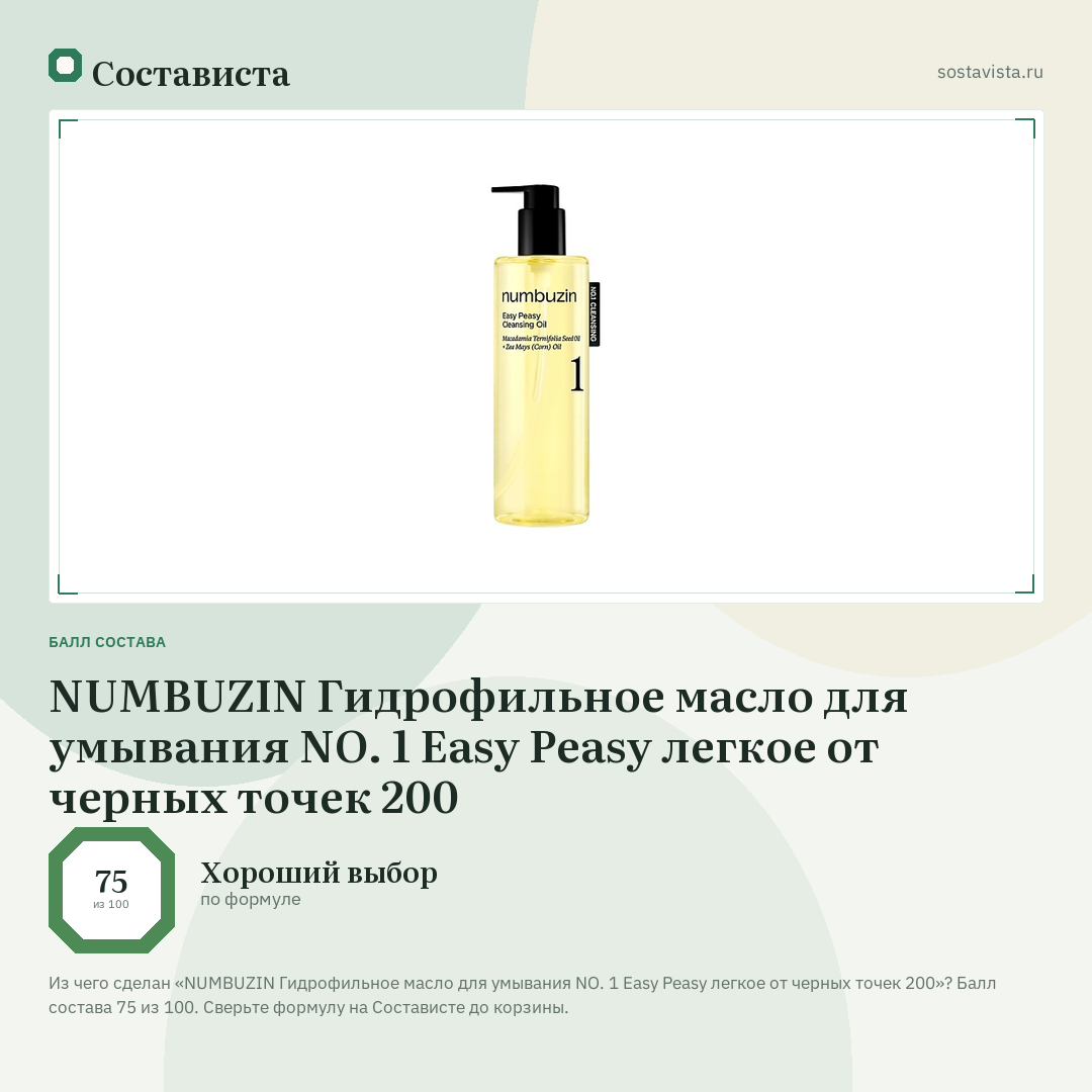 NUMBUZIN Гидрофильное масло для умывания NO. 1 Easy Peasy легкое от черных точек 200: балл состава 75 из 100 — Состависта
