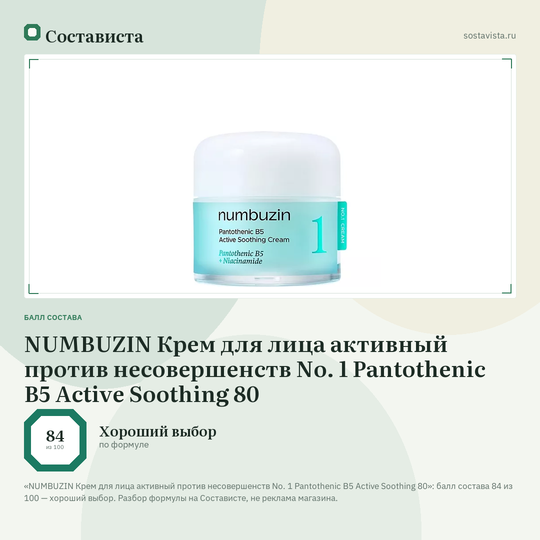 NUMBUZIN Крем для лица активный против несовершенств No. 1 Pantothenic B5 Active Soothing 80: балл состава 84 из 100 — Состависта
