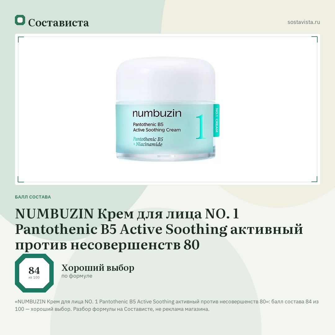 NUMBUZIN Крем для лица NO. 1 Pantothenic B5 Active Soothing активный против несовершенств 80: балл состава 84 из 100 — Состависта