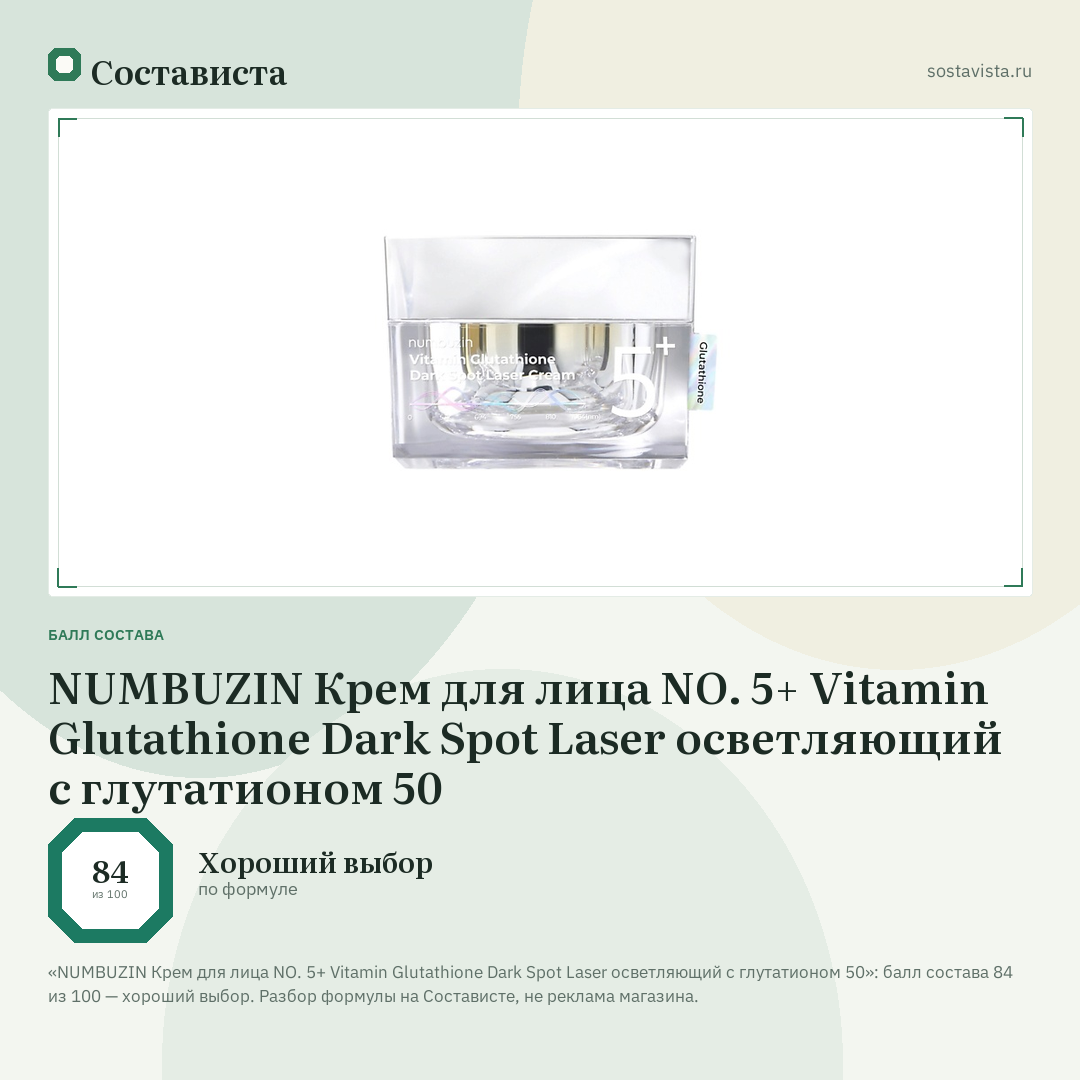 NUMBUZIN Крем для лица NO. 5+ Vitamin Glutathione Dark Spot Laser осветляющий с глутатионом 50: балл состава 84 из 100 — Состависта