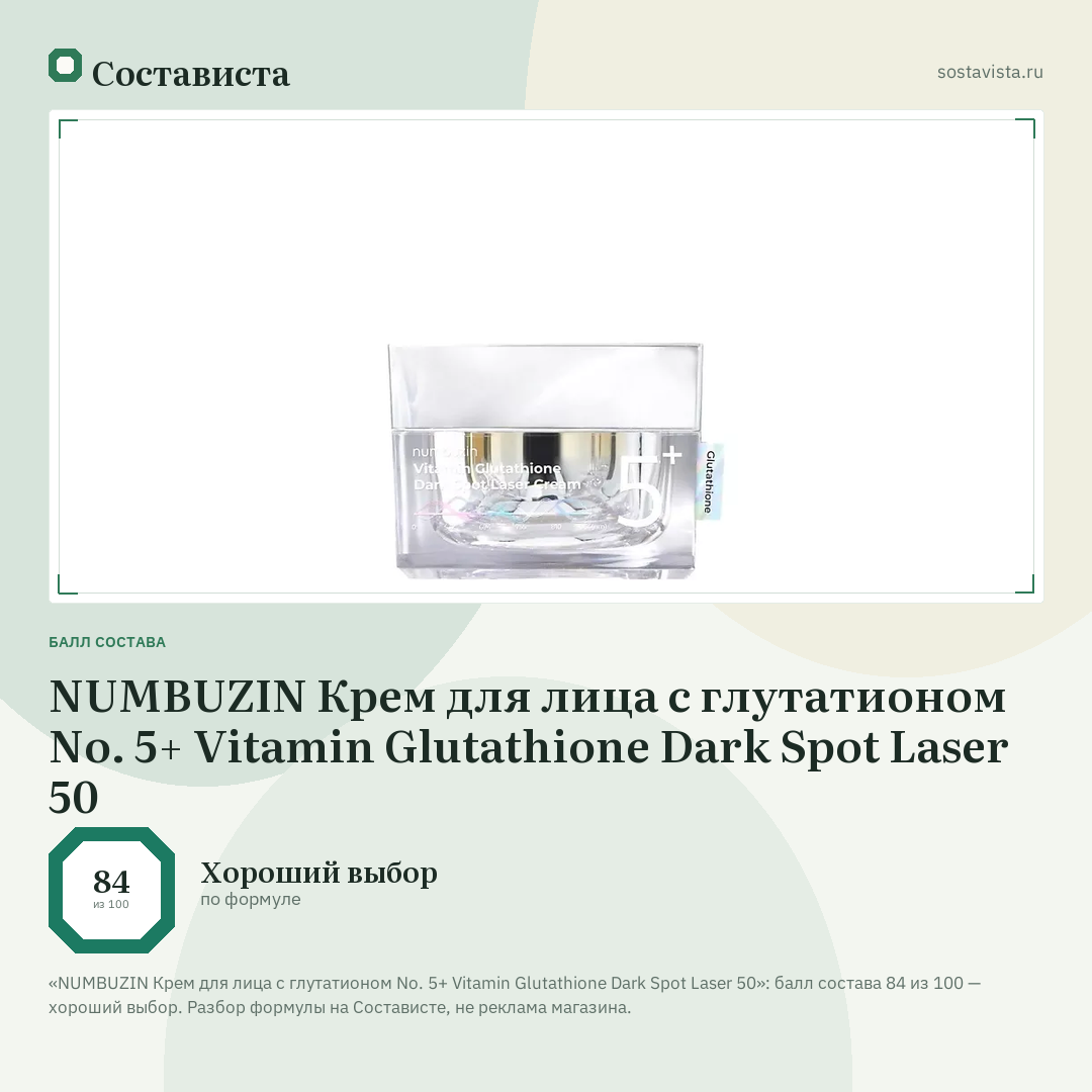 NUMBUZIN Крем для лица с глутатионом No. 5+ Vitamin Glutathione Dark Spot Laser 50: балл состава 84 из 100 — Состависта