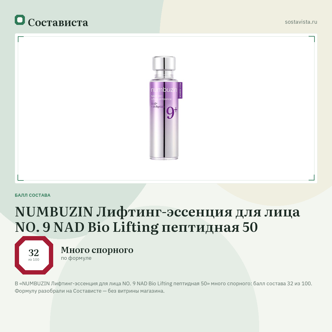 NUMBUZIN Лифтинг-эссенция для лица NO. 9 NAD Bio Lifting пептидная 50: балл состава 32 из 100 — Состависта