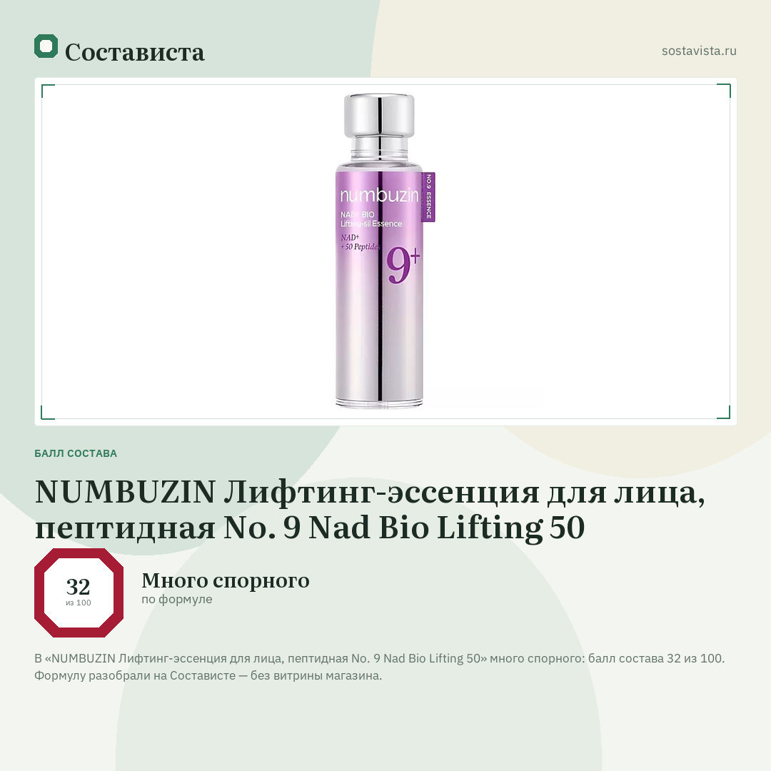 NUMBUZIN Лифтинг-эссенция для лица, пептидная No. 9 Nad Bio Lifting 50: балл состава 32 из 100 — Состависта