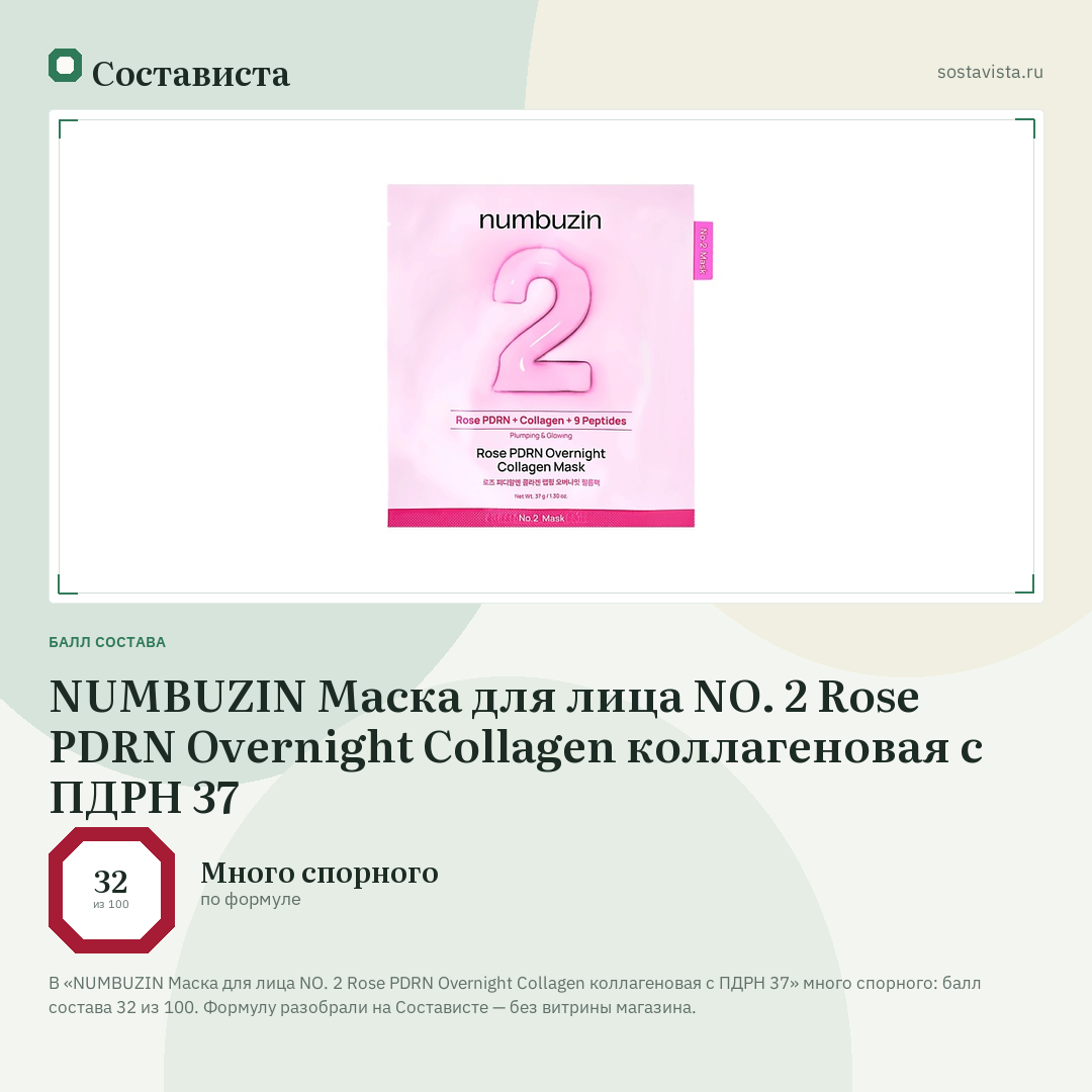 NUMBUZIN Маска для лица NO. 2 Rose PDRN Overnight Collagen коллагеновая с ПДРН 37: балл состава 32 из 100 — Состависта